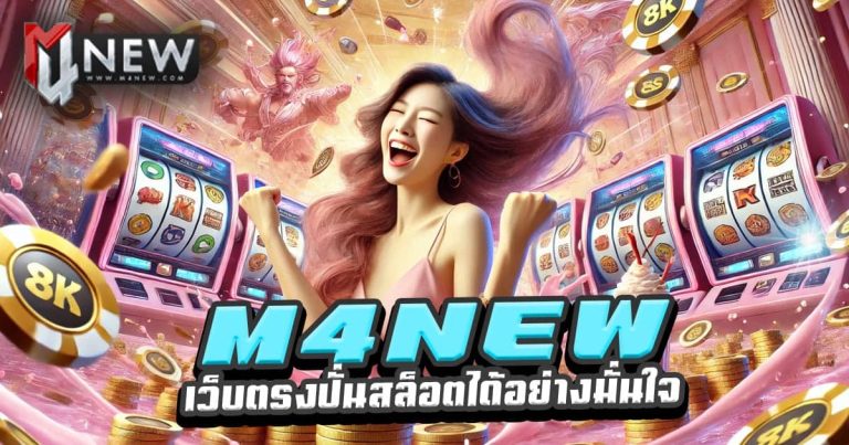 สล็อตออนไลน์ M4สล็อต
