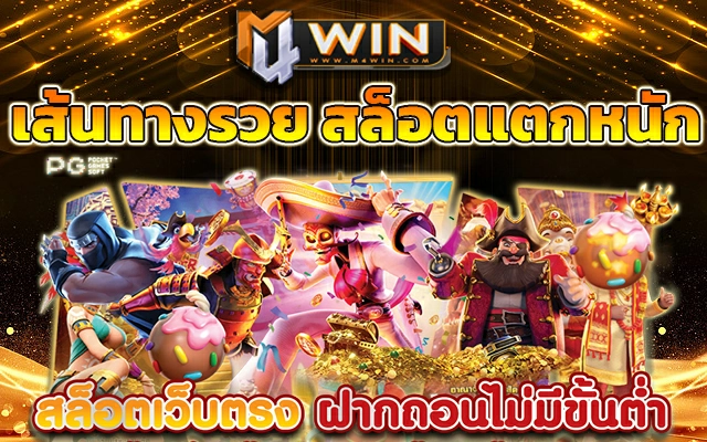 สล็อตออนไลน์ M4new