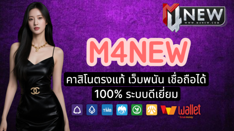 M4 NEW สล็อตจ่ายไว ครบวงจร แจ็คพอตใหญ่ กำไรดี ได้เงินไว